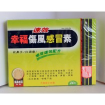 速效幸福傷風感冒素 1020-24